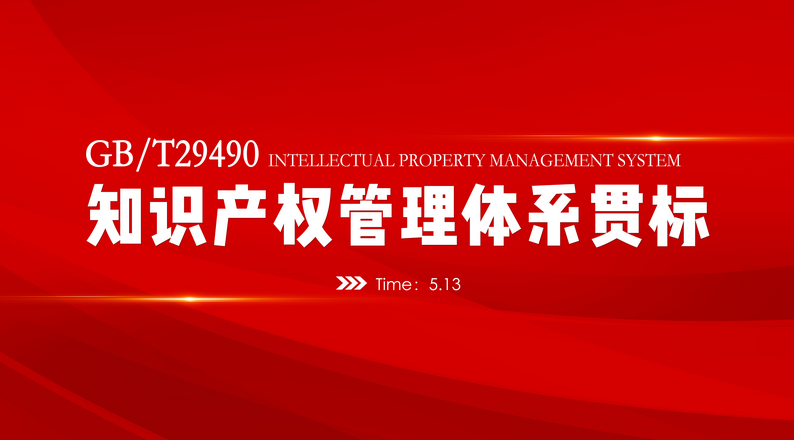 資訊 | 我司知識(shí)產(chǎn)權(quán)貫標(biāo)評(píng)審，順利通過(guò)