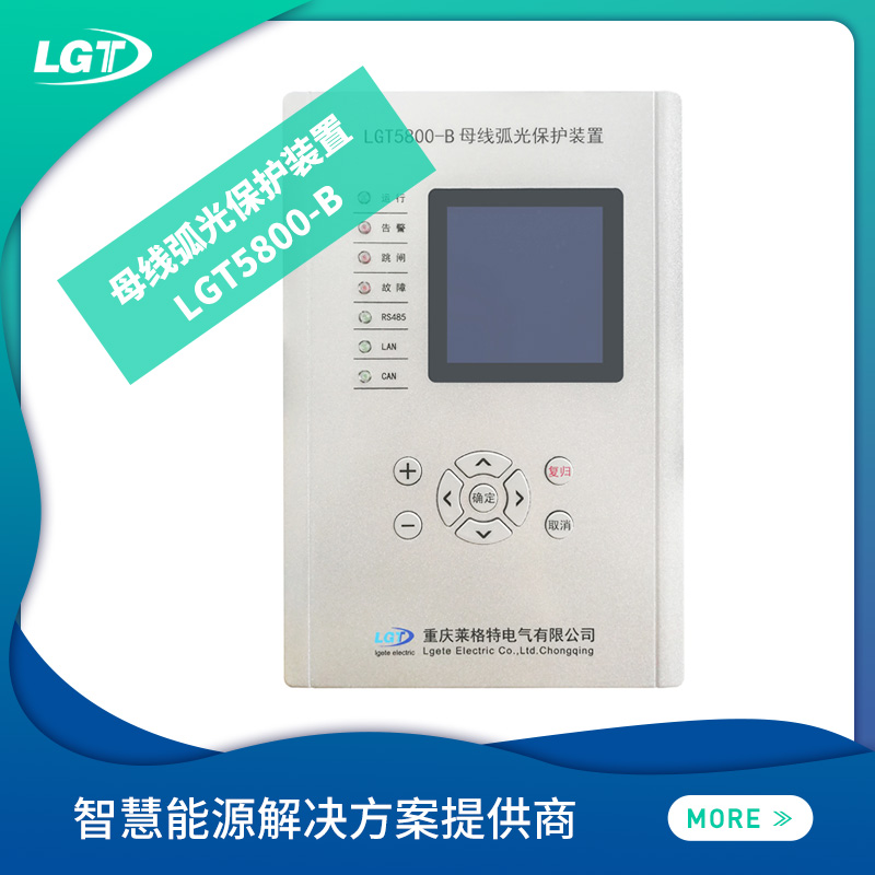 LGT5800電弧光保護(hù)系統(tǒng)