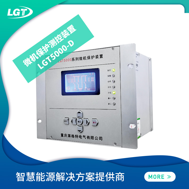 LGT5000-D微機保護測控裝置