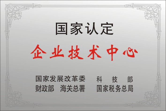 12四聯(lián)集團(tuán)被授予首批國家級企業(yè)技術(shù)中心.jpg